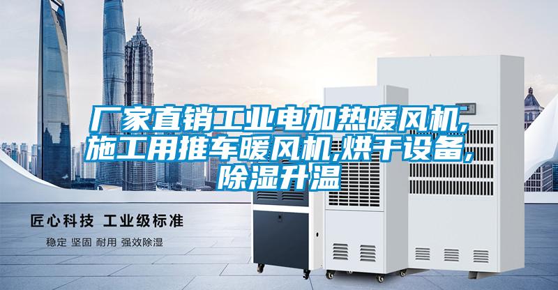 廠家直銷工業(yè)電加熱暖風機,施工用推車暖風機,烘干設(shè)備,除濕升溫