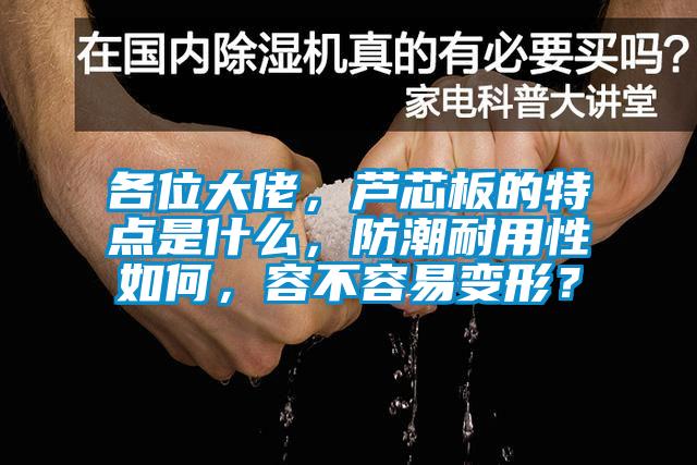 各位大佬，蘆芯板的特點是什么，防潮耐用性如何，容不容易變形？