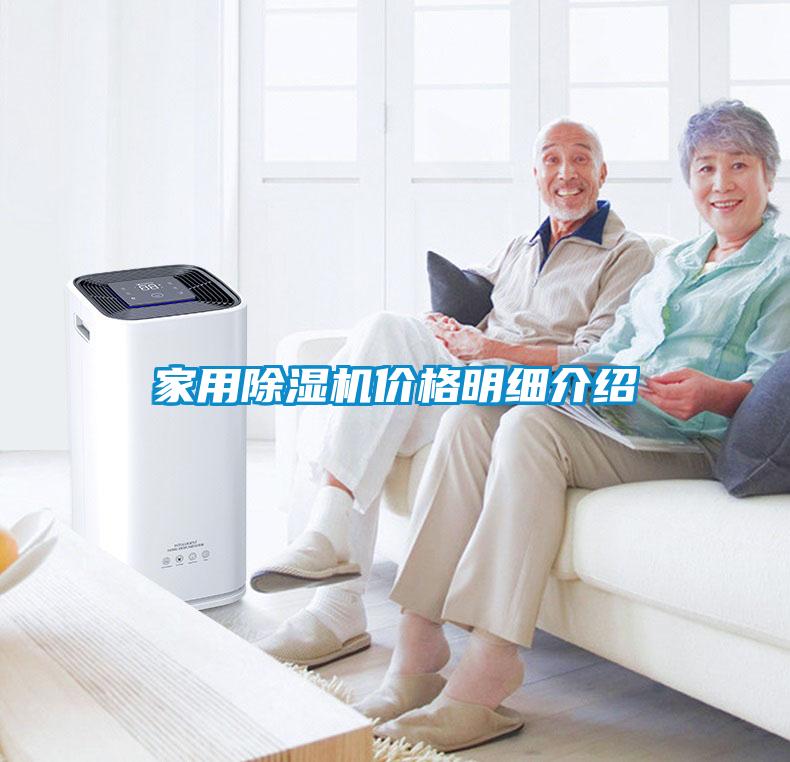 家用除濕機(jī)價格明細(xì)介紹