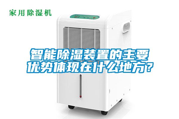 智能除濕裝置的主要優(yōu)勢(shì)體現(xiàn)在什么地方？