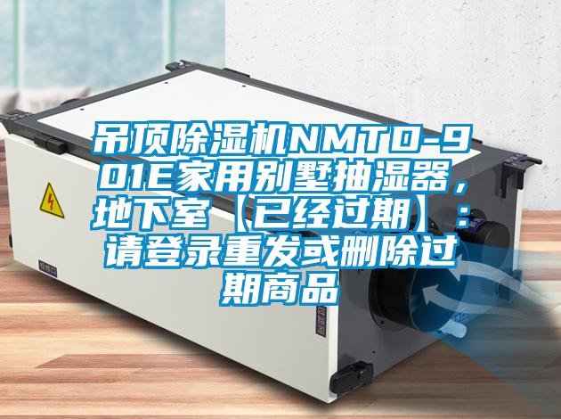 吊頂除濕機NMTD-901E家用別墅抽濕器，地下室【已經(jīng)過期】：請登錄重發(fā)或刪除過期商品