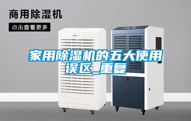 家用除濕機的五大使用誤區(qū)_重復
