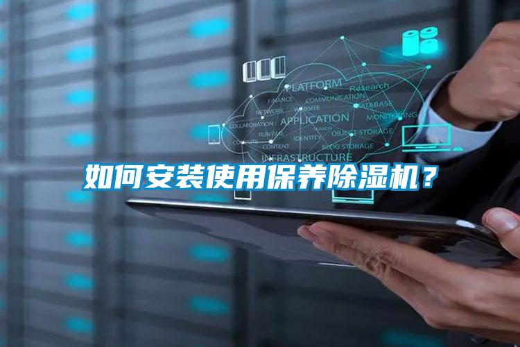 如何安裝使用保養(yǎng)除濕機？