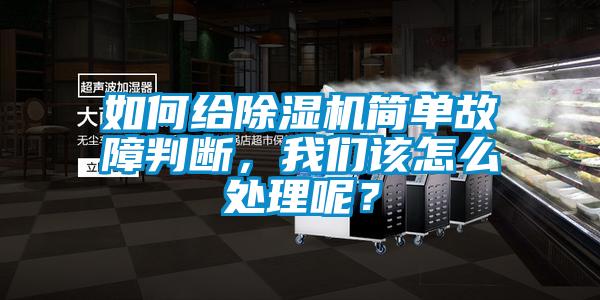 如何給除濕機(jī)簡單故障判斷，我們?cè)撛趺刺幚砟兀?/></p>
						    <p style=