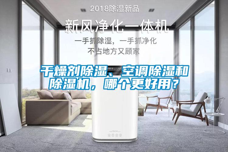 干燥劑除濕、空調除濕和除濕機，哪個更好用？