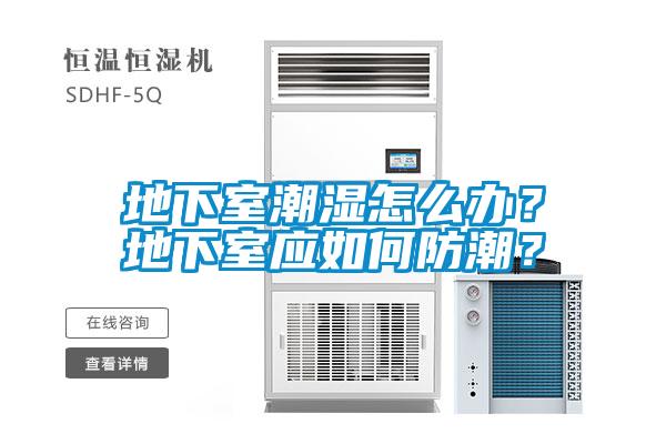 地下室潮濕怎么辦？地下室應(yīng)如何防潮？