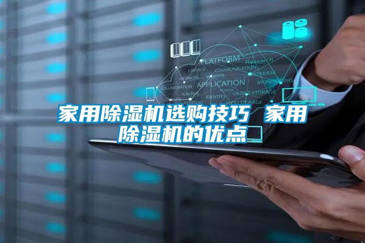 家用除濕機(jī)選購技巧 家用除濕機(jī)的優(yōu)點(diǎn)