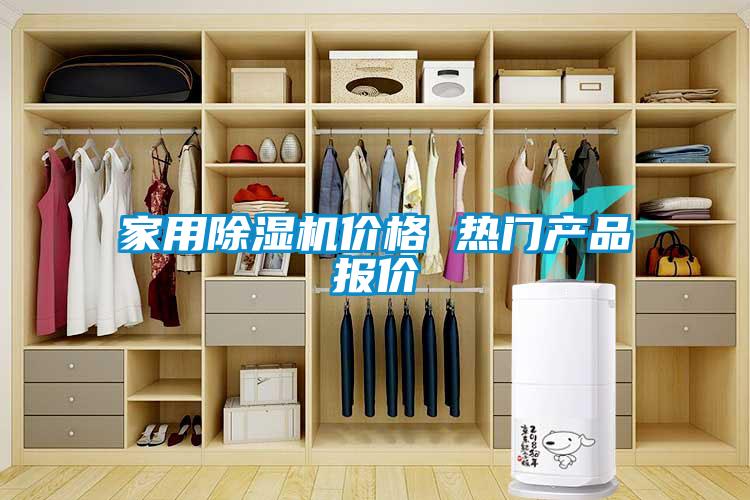 家用除濕機價格 熱門產品報價