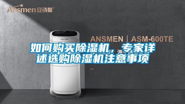 如何購(gòu)買除濕機(jī)，專家詳述選購(gòu)除濕機(jī)注意事項(xiàng)