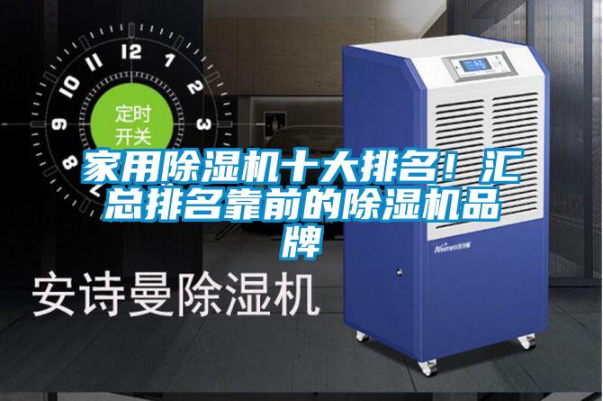 家用除濕機十大排名！匯總排名靠前的除濕機品牌