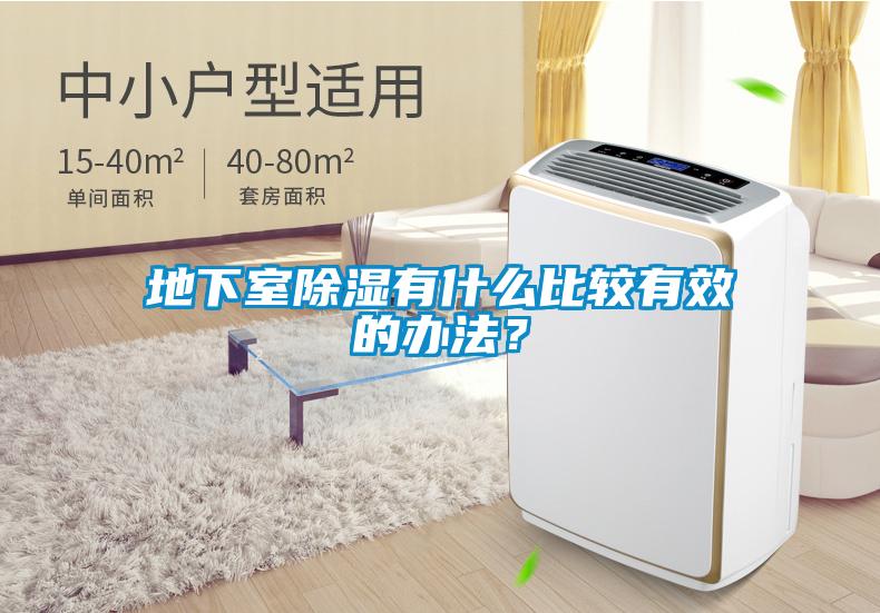 地下室除濕有什么比較有效的辦法？