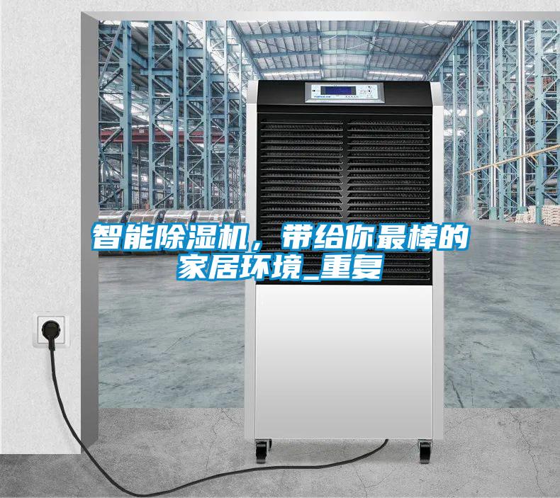 智能除濕機，帶給你最棒的家居環境_重復
