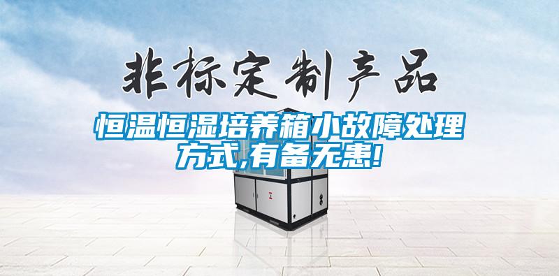 恒溫恒濕培養(yǎng)箱小故障處理方式,有備無(wú)患!