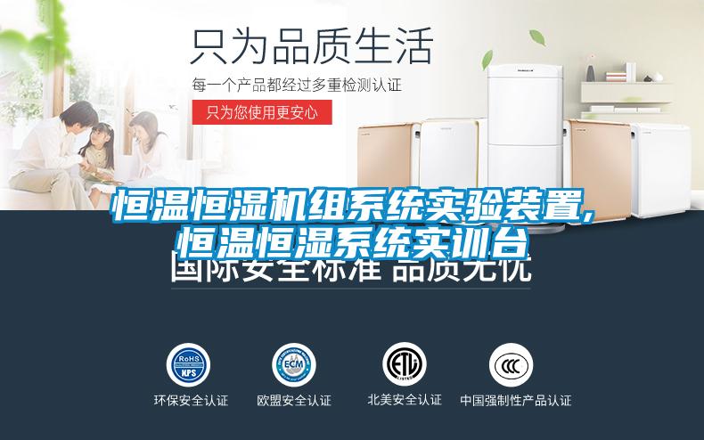 恒溫恒濕機組系統(tǒng)實驗裝置,恒溫恒濕系統(tǒng)實訓(xùn)臺