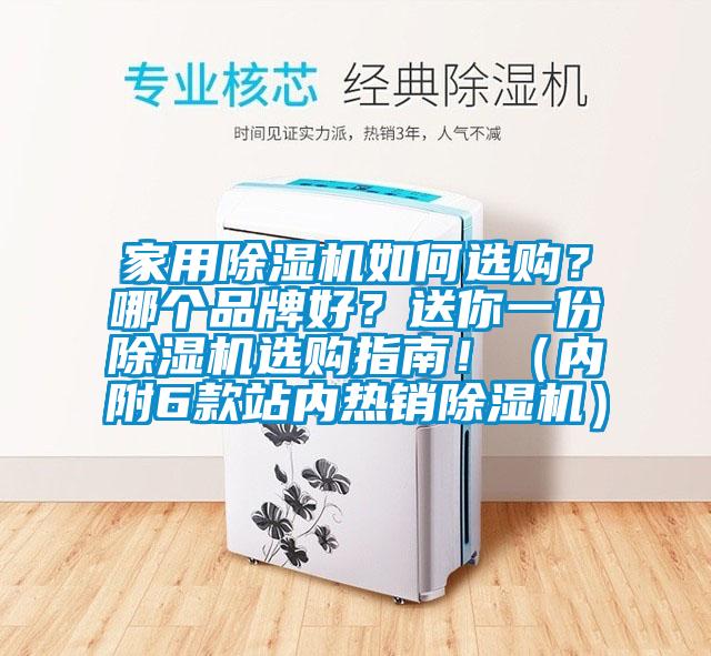 家用除濕機如何選購？哪個品牌好？送你一份除濕機選購指南！（內(nèi)附6款站內(nèi)熱銷除濕機）