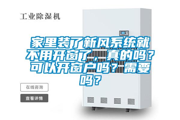 家里裝了新風系統(tǒng)就不用開窗了，真的嗎？可以開窗戶嗎？需要嗎？