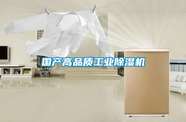 國(guó)產(chǎn)高品質(zhì)工業(yè)除濕機(jī)
