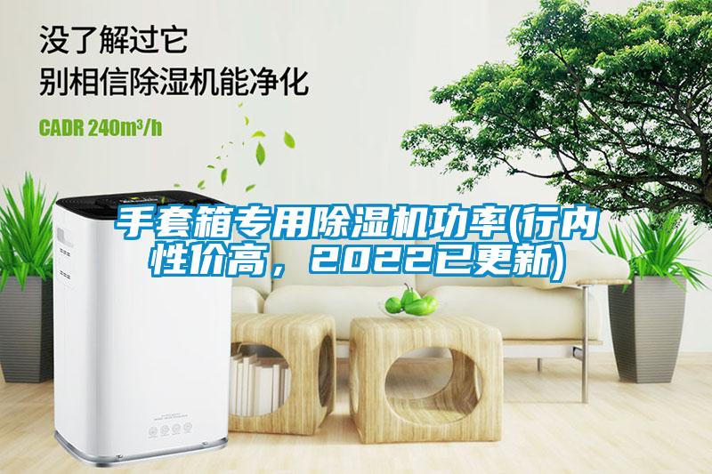 手套箱專用除濕機(jī)功率(行內(nèi)性價(jià)高，2022已更新)