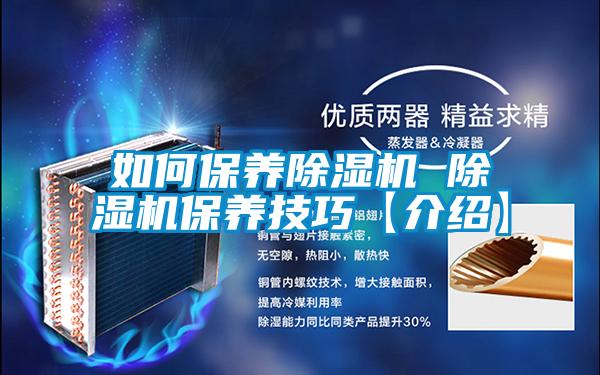 如何保養(yǎng)除濕機 除濕機保養(yǎng)技巧【介紹】