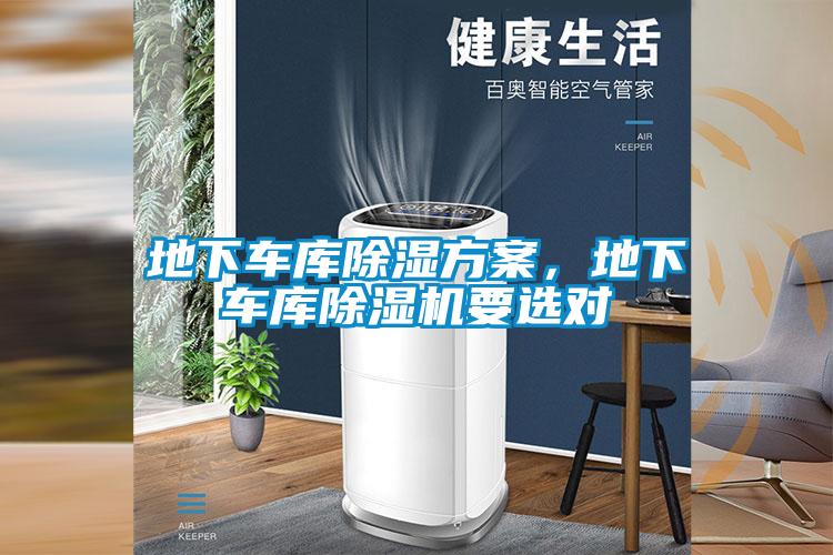 地下車庫除濕方案，地下車庫除濕機(jī)要選對