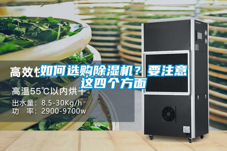 如何選購除濕機？要注意這四個方面