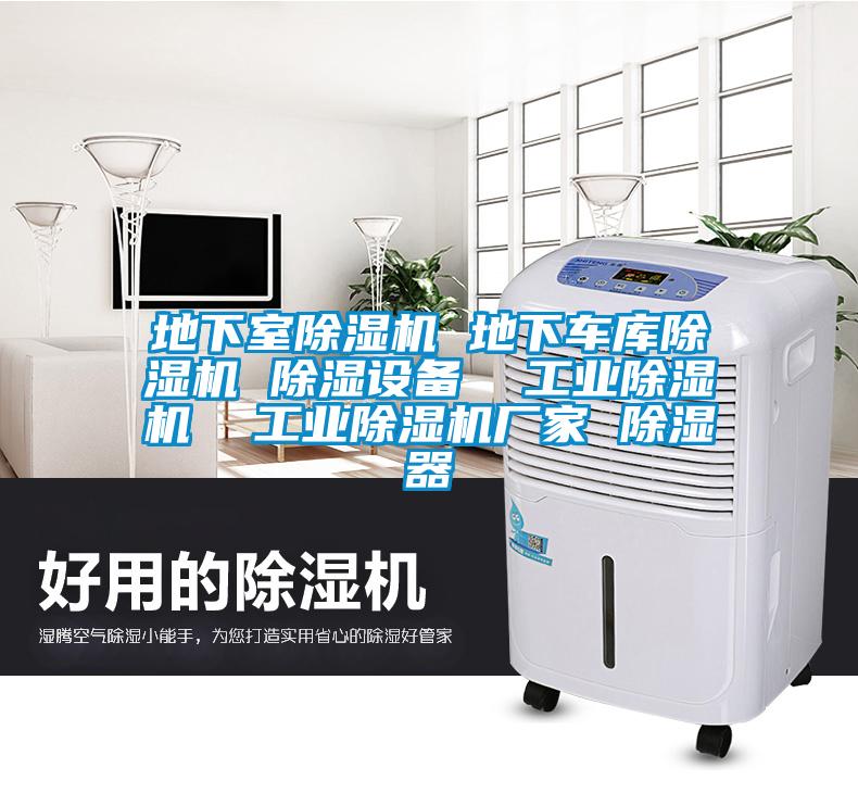 地下室除濕機 地下車庫除濕機 除濕設備  工業除濕機  工業除濕機廠家 除濕器