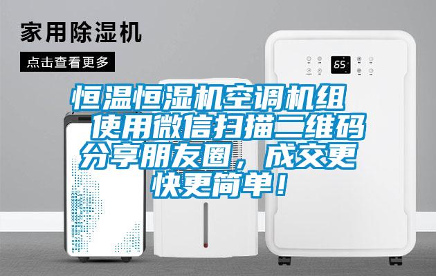 恒溫恒濕機空調機組  使用微信掃描二維碼分享朋友圈，成交更快更簡單！