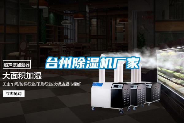 臺州除濕機(jī)廠家