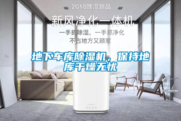 地下車(chē)庫(kù)除濕機(jī)，保持地庫(kù)干燥無(wú)憂