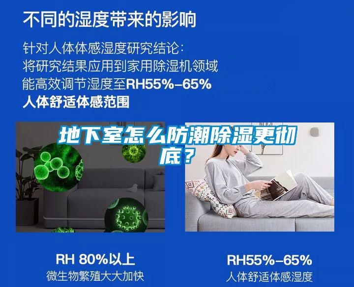 地下室怎么防潮除濕更徹底？