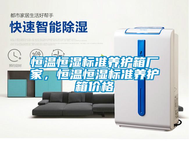 恒溫恒濕標(biāo)準(zhǔn)養(yǎng)護(hù)箱廠家，恒溫恒濕標(biāo)準(zhǔn)養(yǎng)護(hù)箱價格