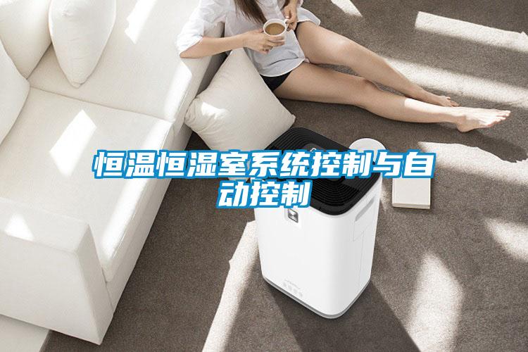 恒溫恒濕室系統控制與自動控制