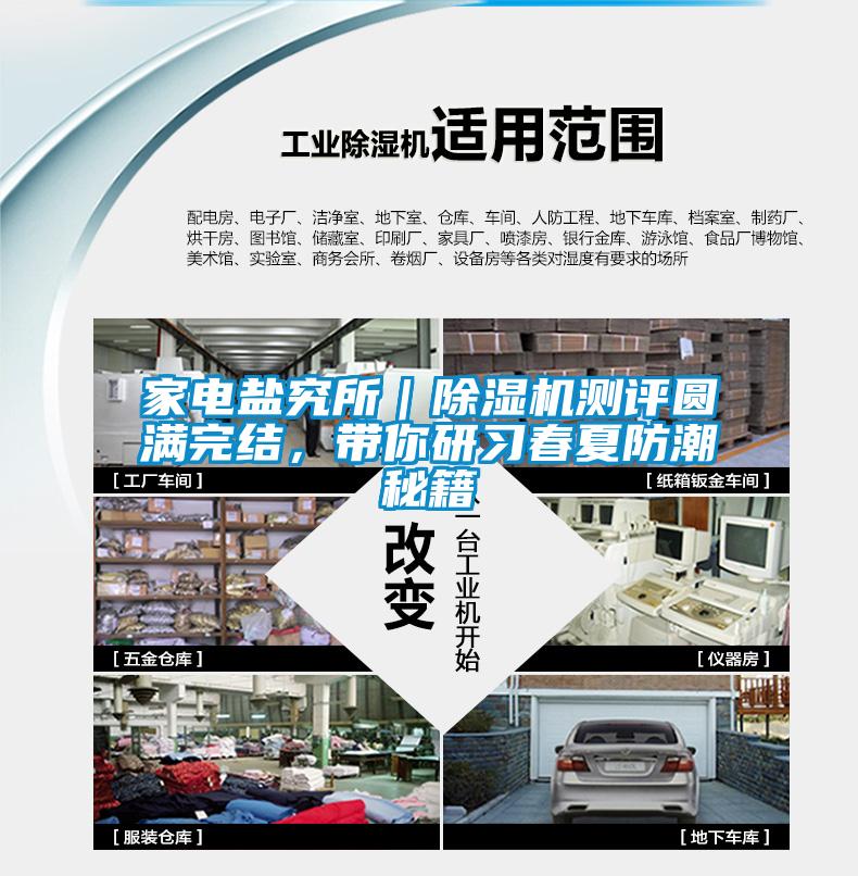 家電鹽究所｜除濕機測評圓滿完結，帶你研習春夏防潮秘籍