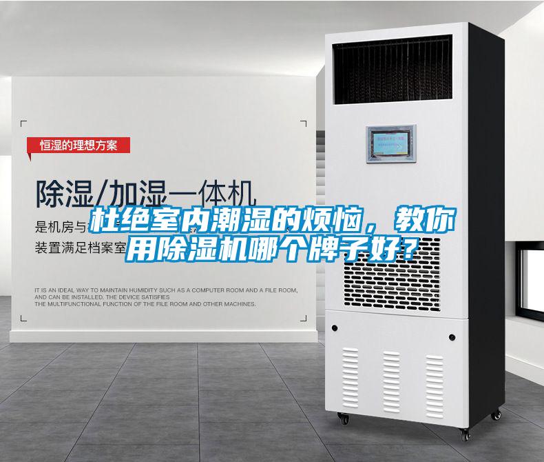 杜絕室內(nèi)潮濕的煩惱，教你用除濕機哪個牌子好？