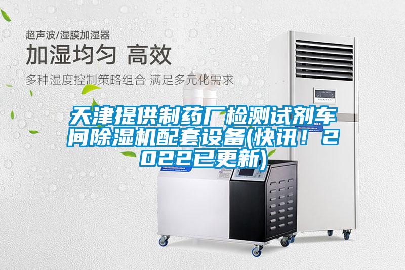 天津提供制藥廠檢測(cè)試劑車(chē)間除濕機(jī)配套設(shè)備(快訊！2022已更新)