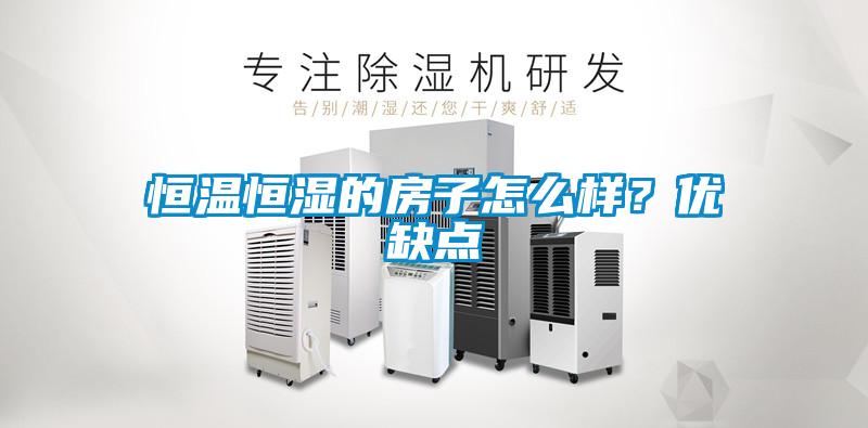 恒溫恒濕的房子怎么樣？?jī)?yōu)缺點(diǎn)