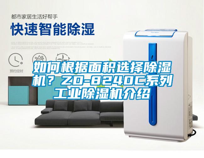 如何根據面積選擇除濕機？ZD-8240C系列工業除濕機介紹
