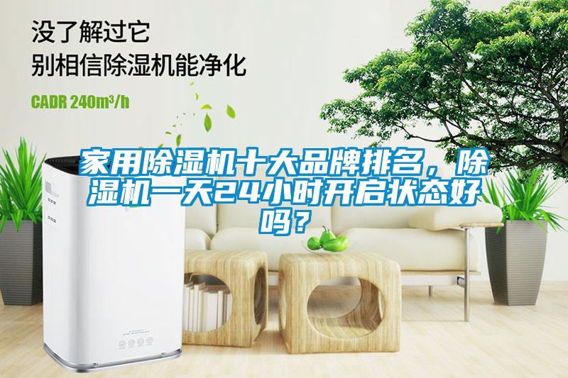 家用除濕機十大品牌排名，除濕機一天24小時開啟狀態好嗎？