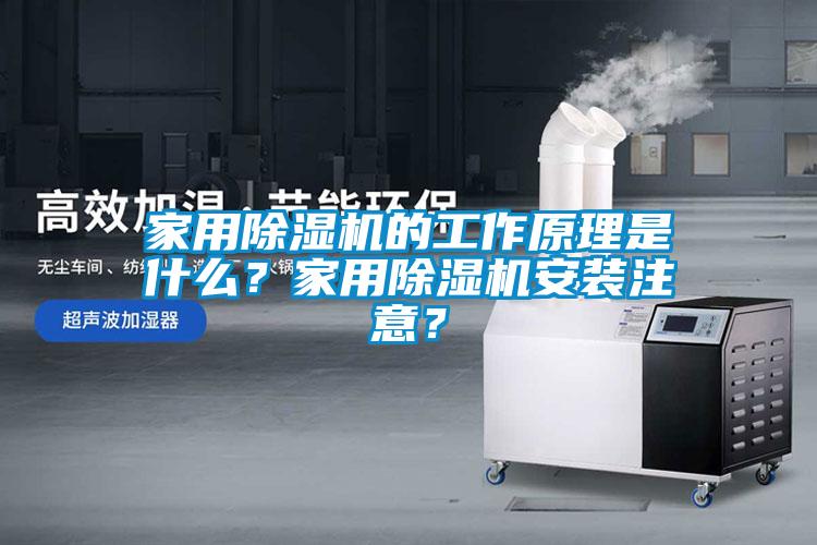 家用除濕機的工作原理是什么？家用除濕機安裝注意？