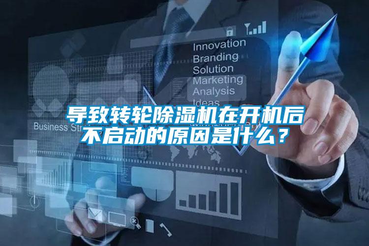 導致轉輪除濕機在開機后不啟動的原因是什么？