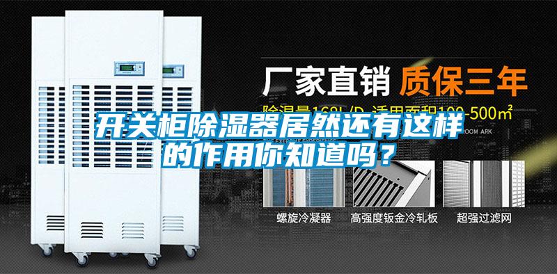 開關柜除濕器居然還有這樣的作用你知道嗎？