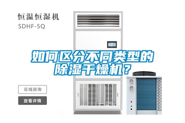 如何區(qū)分不同類型的除濕干燥機(jī)？