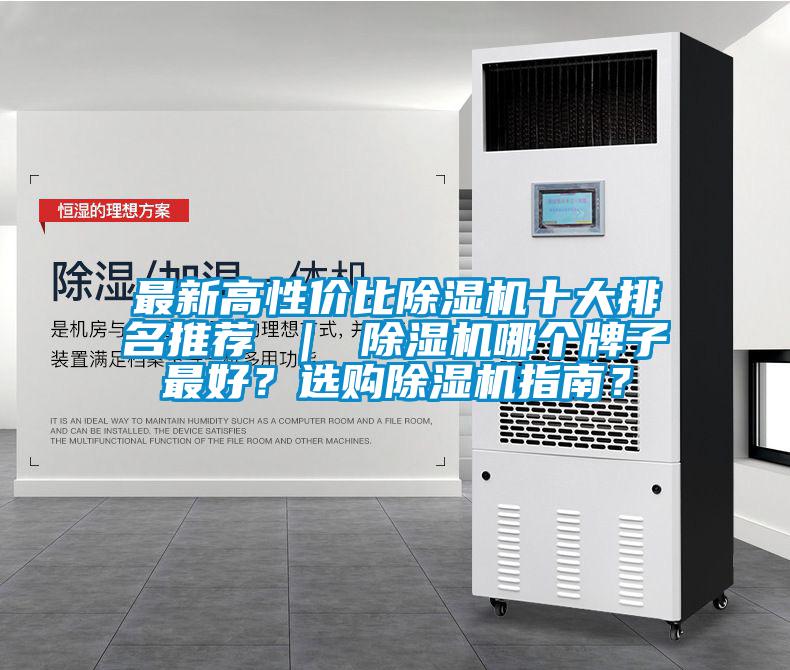最新高性價比除濕機十大排名推薦 ｜ 除濕機哪個牌子最好？選購除濕機指南？