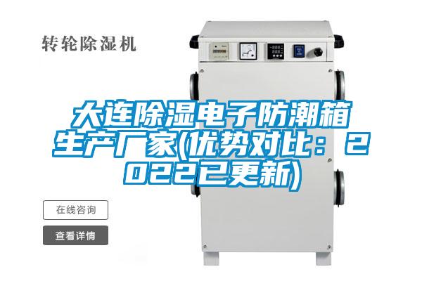 大連除濕電子防潮箱生產廠家(優勢對比：2022已更新)