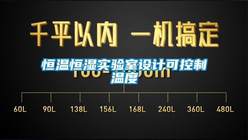 恒溫恒濕實(shí)驗(yàn)室設(shè)計可控制溫度