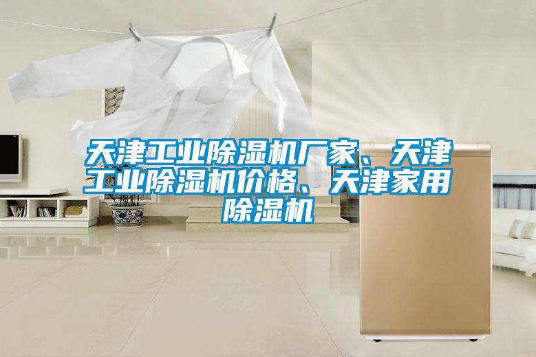 天津工業(yè)除濕機(jī)廠家、天津工業(yè)除濕機(jī)價(jià)格、天津家用除濕機(jī)