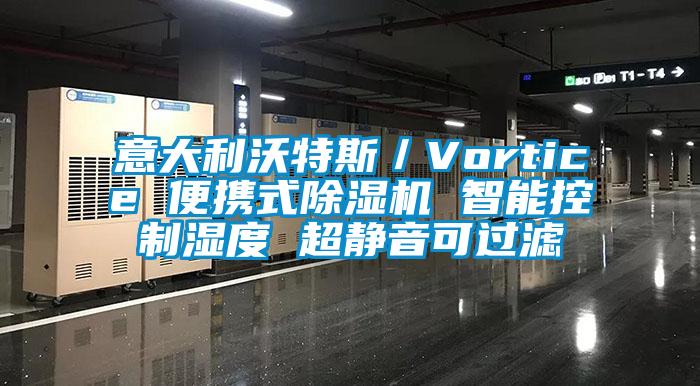意大利沃特斯／Vortice 便攜式除濕機(jī) 智能控制濕度 超靜音可過濾
