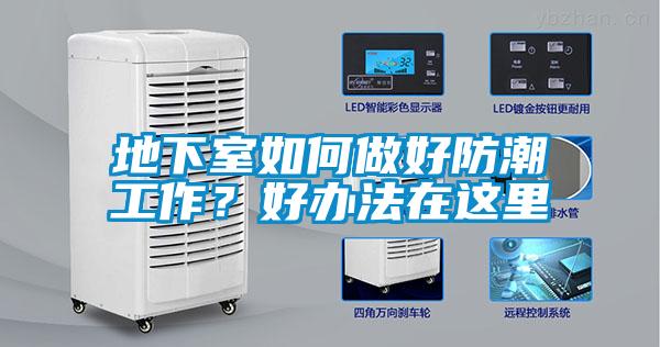 地下室如何做好防潮工作？好辦法在這里