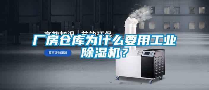 廠房倉庫為什么要用工業除濕機？