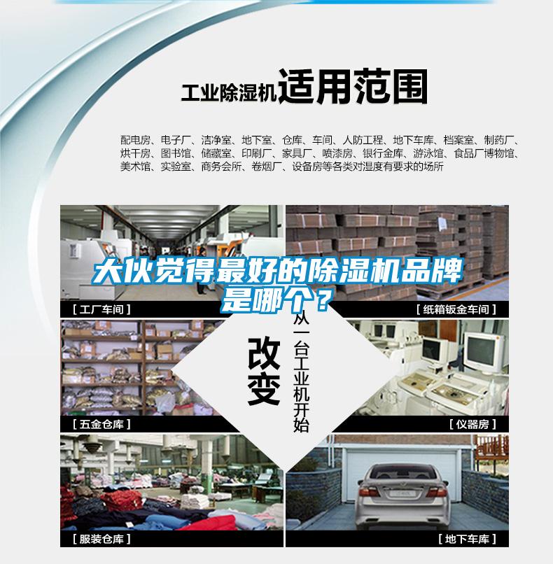 大伙覺得最好的除濕機品牌是哪個？